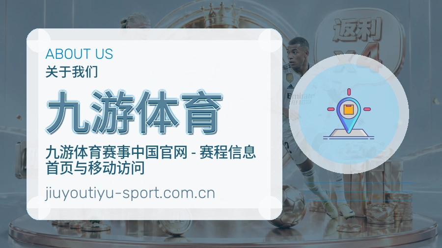 九游体育品牌介绍