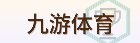 九游体育 Logo
